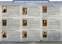 Стенд "Великие русские художники" - fgospostavki.ru - Нижневартовск