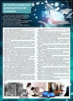 Стенд "История развития компьютерной техники" Вариант 1 - fgospostavki.ru - Нижневартовск