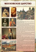Стенд "Московское царство" - fgospostavki.ru - Нижневартовск