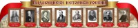 Стенд "Выдающиеся историки России" из 2-х частей - fgospostavki.ru - Нижневартовск