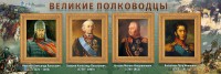 Стенд "Великие полководцы" - fgospostavki.ru - Нижневартовск