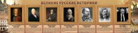 Стенд "Великие историки" - fgospostavki.ru - Нижневартовск