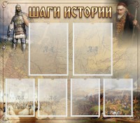 Стенд "Шаги истории" - fgospostavki.ru - Нижневартовск