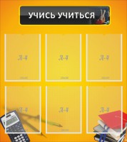 Стенд "Учись учиться" - fgospostavki.ru - Нижневартовск