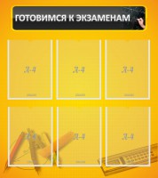 Стенд "Готовимся к экзаменам" Вариант 2 - fgospostavki.ru - Нижневартовск