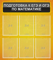 Стенд "Подготовка к ЕГЭ и ОГЭ по математике (6 карманов)" - fgospostavki.ru - Нижневартовск