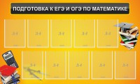 Стенд "Подготовка к ЕГЭ и ОГЭ по математике (10 карманов)" - fgospostavki.ru - Нижневартовск