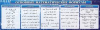 Стенд "Основные математические формулы" - fgospostavki.ru - Нижневартовск