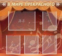 Стенд "В мире прекрасного" Вариант 2 - fgospostavki.ru - Нижневартовск