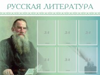 Стенд "Русская литература" - fgospostavki.ru - Нижневартовск