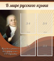 Стенд "В мире русского языка" - fgospostavki.ru - Нижневартовск