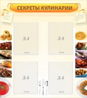 Стенд "Секреты кулинарии" - fgospostavki.ru - Нижневартовск