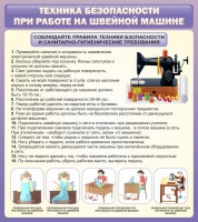 Стенд "Техника безопасности при работе на швейной машине" - fgospostavki.ru - Нижневартовск