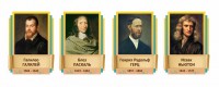 Стенды резные "Великие физики" Вариант 2 - fgospostavki.ru - Нижневартовск