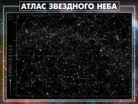 Стенд "Атлас звездного неба" - fgospostavki.ru - Нижневартовск