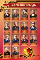 Стенд "Маршалы Победы" - fgospostavki.ru - Нижневартовск