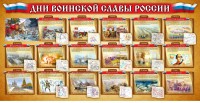 Стенд "Дни воинской славы России" Вариант 2 - fgospostavki.ru - Нижневартовск