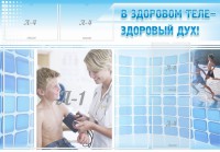 Стенд "В здоровом теле - здоровый дух!" - fgospostavki.ru - Нижневартовск