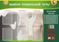 Стенд "Выбери правильный путь!" - fgospostavki.ru - Нижневартовск