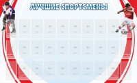 Стенд "Лучшие спортсмены" - fgospostavki.ru - Нижневартовск