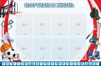 Стенд "Спортивная жизнь" Вариант 1 - fgospostavki.ru - Нижневартовск
