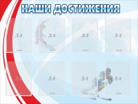 Стенд "Наши достижения" Вариант 7 - fgospostavki.ru - Нижневартовск