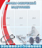 Стенд "Нормы физической подготовки" Вариант 2 - fgospostavki.ru - Нижневартовск