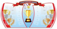 Стенд "Спортивная жизнь" Вариант 3 - fgospostavki.ru - Нижневартовск