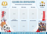 Стенд "Сдаем на норматив" Вариант 2 - fgospostavki.ru - Нижневартовск