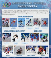 Стенд "Олимпийские зимние виды спорта" - fgospostavki.ru - Нижневартовск