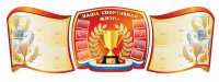 Стенд "Наша спортивная жизнь" (резной стенд из 3-х частей) - fgospostavki.ru - Нижневартовск