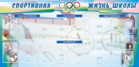 Стенд "Спортивная жизнь" Вариант 4 - fgospostavki.ru - Нижневартовск