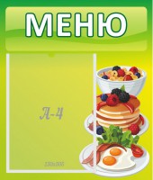Стенд "Меню" - fgospostavki.ru - Нижневартовск