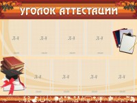 Стенд "Уголок аттестации" - fgospostavki.ru - Нижневартовск
