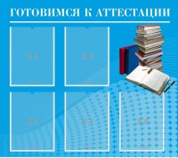 Стенд "Готовимся к аттестации" Вариант 3 - fgospostavki.ru - Нижневартовск