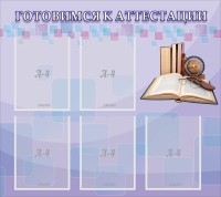 Стенд "Готовимся к аттестации" Вариант 2 - fgospostavki.ru - Нижневартовск