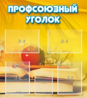 Стенд "Профсоюзный уголок" Вариант 3 - fgospostavki.ru - Нижневартовск