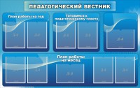 Стенд "Педагогический вестник" - fgospostavki.ru - Нижневартовск