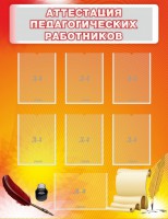 Стенд "Аттестация педагогических работников" - fgospostavki.ru - Нижневартовск