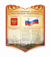 Стенд "Символика Российской Федерации" - fgospostavki.ru - Нижневартовск
