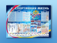 Стенд-уголок "Спортивная жизнь" - fgospostavki.ru - Нижневартовск