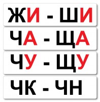 Набор магнитных карточек "Жи-Ши" - fgospostavki.ru - Нижневартовск