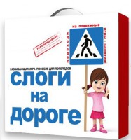 Развивающая игра "Слоги на дороге" - fgospostavki.ru - Нижневартовск