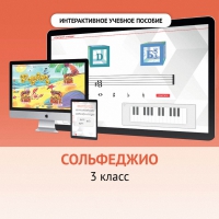 Сольфеджио. 3 класс - fgospostavki.ru - Нижневартовск