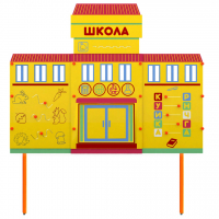 Учебно-игровой макет Школа стационарный - fgospostavki.ru - Нижневартовск