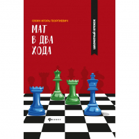 Сухин И. "Мат в два хода." - fgospostavki.ru - Нижневартовск