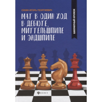 Сухин И. "Мат в один ход в дебюте, миттельшпиле и эндшпиле."  - fgospostavki.ru - Нижневартовск