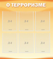 Стенд "О терроризме" - fgospostavki.ru - Нижневартовск
