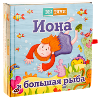 Иона и большая рыба - fgospostavki.ru - Нижневартовск