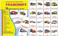 Демонстрационные карточки "Транспорт" - fgospostavki.ru - Нижневартовск